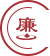 廉洁教育